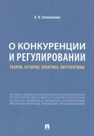 О конкуренции и регулировании: теория, история, практика, перспективы — 2845944 — 1