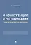 О конкуренции и регулировании: теория, история, практика, перспективы — 2845944 — 1