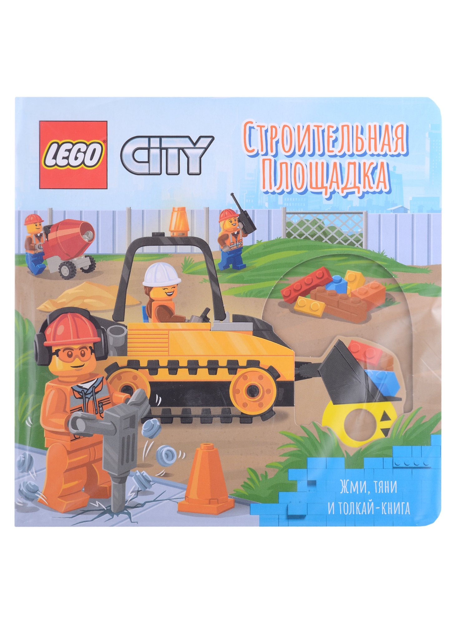 

Lego City Книжка-картинка "Строительная площадка". Жми, тяни и толкай-книга