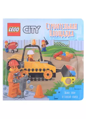 Lego City Книжка-картинка "Строительная площадка". Жми, тяни и толкай-книга — 2923950 — 1