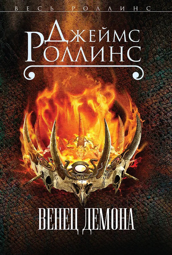 Книга Венец демона (Джеймс Роллинс) — 1