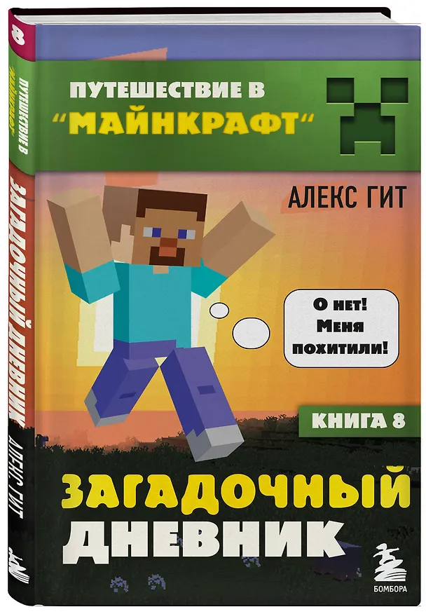 Книга Путешествие в Майнкрафт. Книга 8. Загадочный дневник (Алекс Гит) — 4