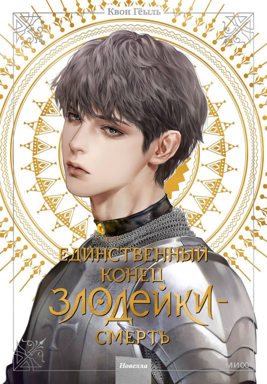 

Смерть - единственный конец для злодейки. Том 4 (Villains Are Destined to Die / Единственный конец злодейки - смерть). Новелла