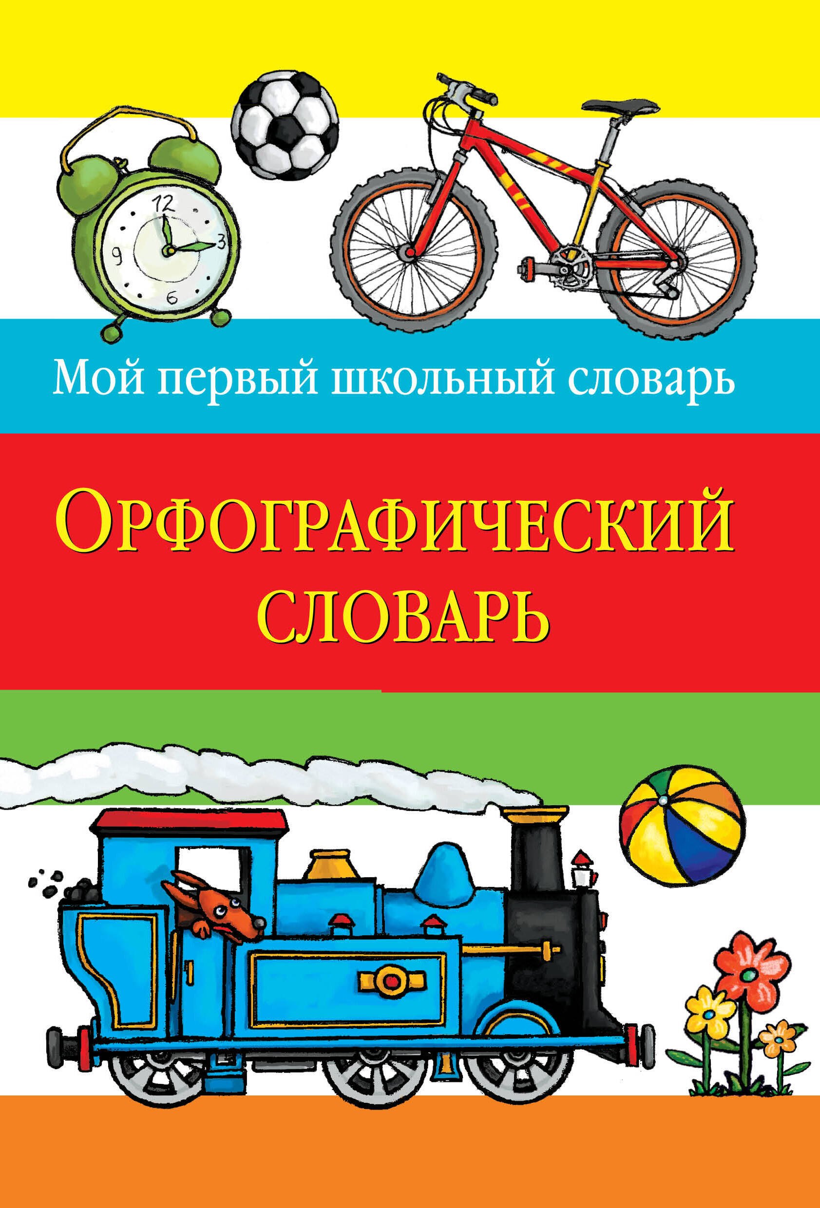 

Орфографический словарь