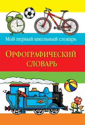 Орфографический словарь — 2259160 — 1