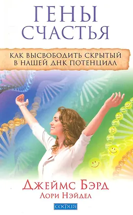 Книга Гены счастья: Как высвободить скрытый в нашей ДНК потенциал ()