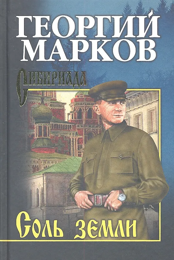 Книга Соль земли : роман (Георгий Марков) — 1