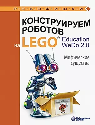 Конструируем роботов на LEGO® Education WeDo 2.0. Мифические существа — 2780204 — 1