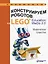 Конструируем роботов на LEGO® Education WeDo 2.0. Мифические существа — 2780204 — 1