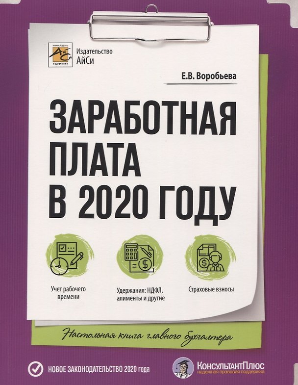 Книга Заработная плата в 2020 году (Елена Воробьева) — 1
