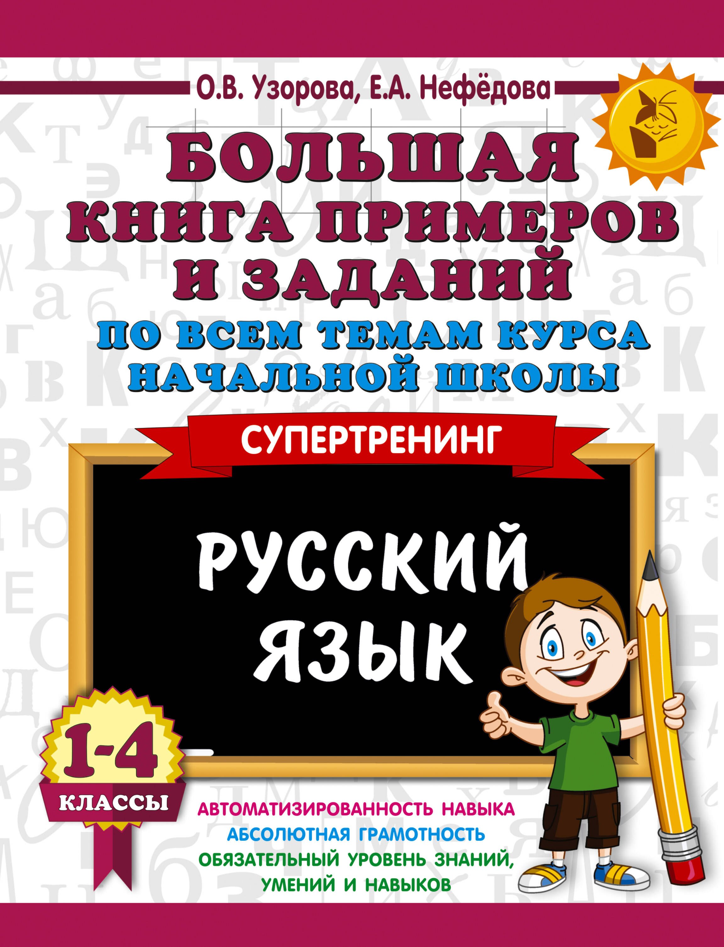 

Большая книга примеров и заданий по всем темам курса начальной школы. 1-4 классы. Русский язык. Супертренинг