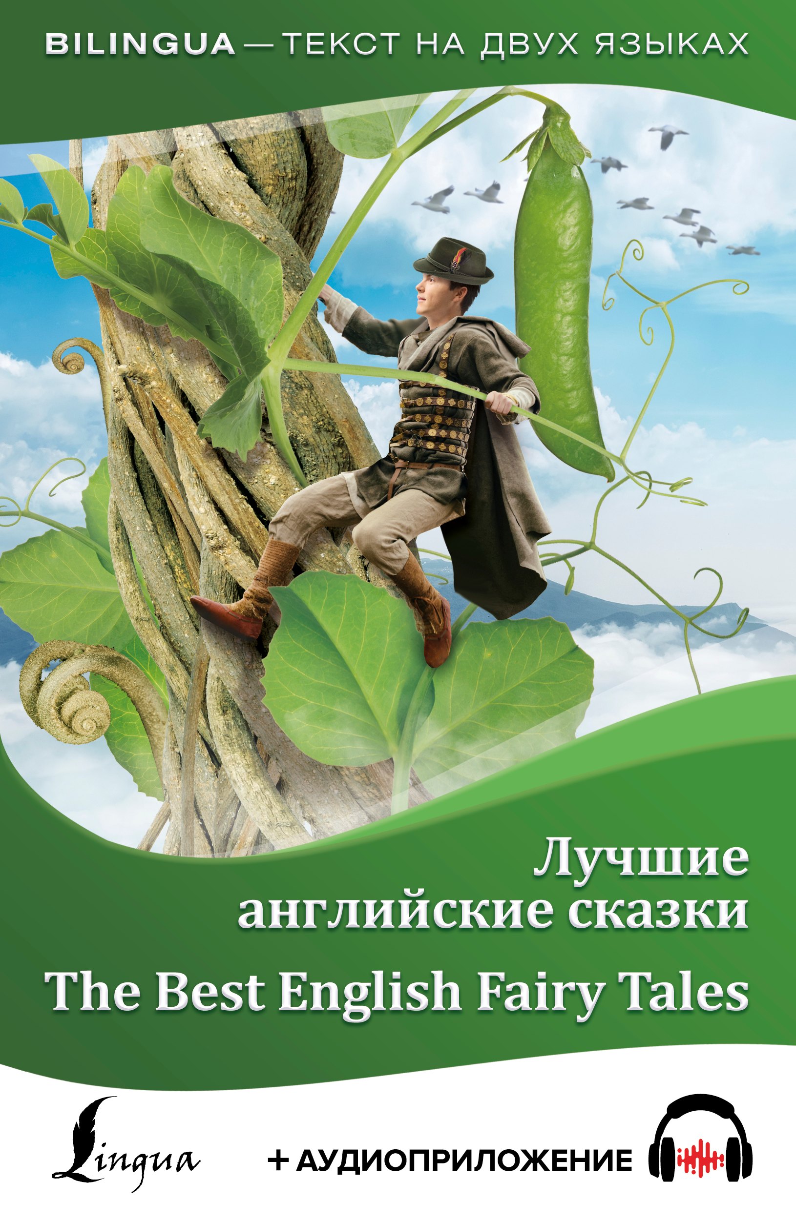 

Лучшие английские сказки + аудиоприложение LECTA