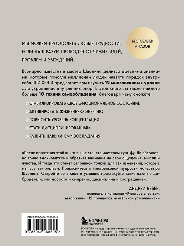Книга Путь Шаолиня. Как древние знания помогают нам обрести внутреннюю силу (Хен Ши) — 2