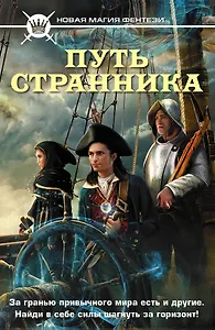Путь странника (комплект из 4 книг)
