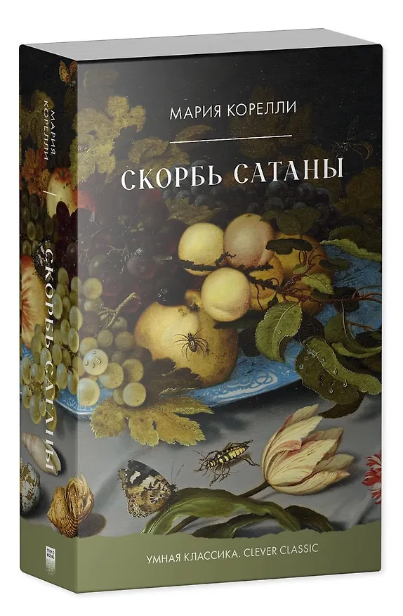 Книга Скорбь Сатаны (Мария Корелли) — 2