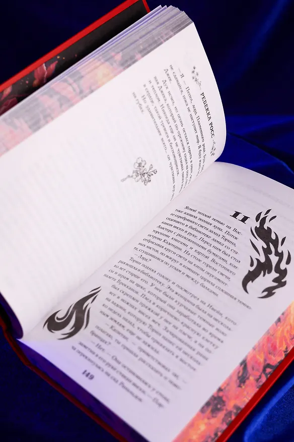 Книга Бесконечное пламя (Ребекка Росс) — 17