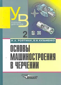 Основы машиностроения в черчении: В 2-х книгах. К.2.: Учебник для вузов. 2-е изд.