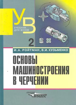 Книга Основы машиностроения в черчении: В 2-х книгах. К.2.: Учебник для вузов. 2-е изд. ()