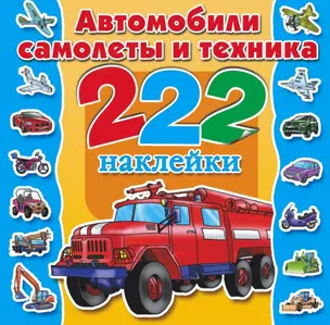 Автомобили, самолеты и техника — 2460679 — 1