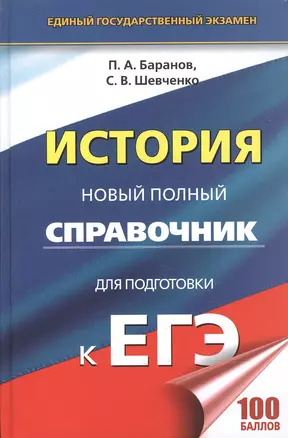 История. Новый полный справочник для подготовки к ЕГЭ — 2601994 — 1