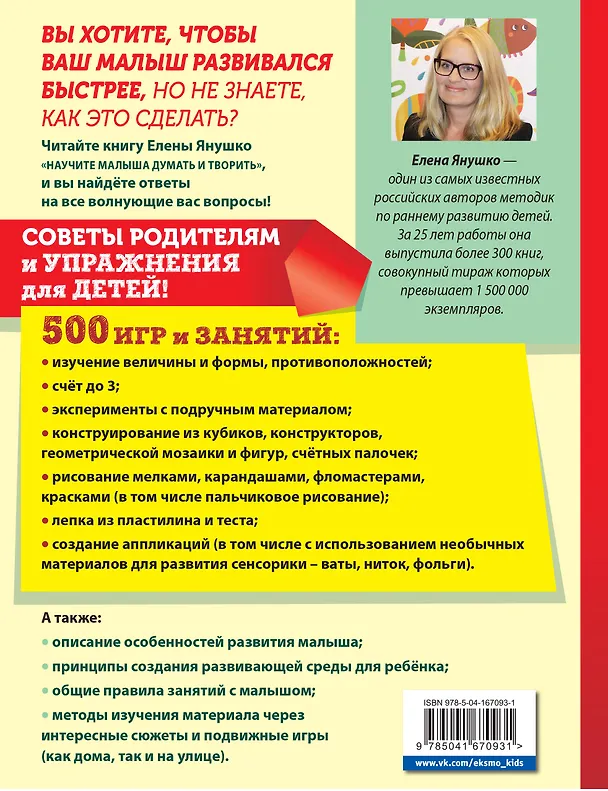 Книга Научите малыша думать и творить (Елена Янушко) — 2