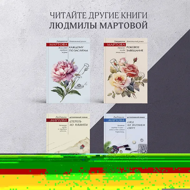 Книга Поместье с привидениями (Людмила Мартова) — 8