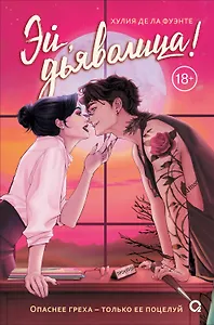 Эй, дьяволица!: роман