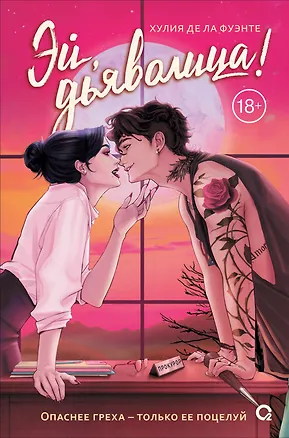 Книга Эй, дьяволица!: роман (Хулия де ла Фуэнте)