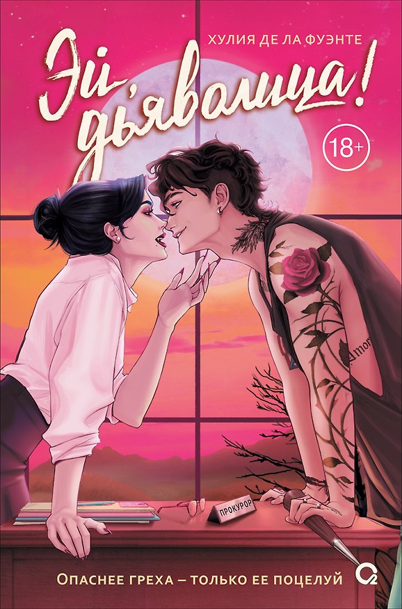 Книга Эй, дьяволица!: роман (Хулия де ла Фуэнте) — 1