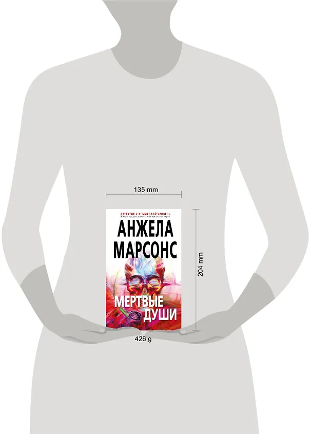 Книга Мертвые души (Анжела Марсонс) — 5