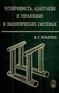 Устойчивость, адаптация и управление в экологических системах / Ильичев В.Г. (Бином)