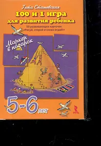100 и 1 игра для развития ребенка 5-6 лет. 50 развивающих карточек Рисуй стирай и снова играй! + маркер в подарок!