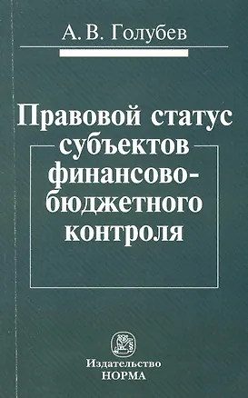 Книга Правовой статус субъектов финансово-бюджетного контроля (Андрей Голубев)