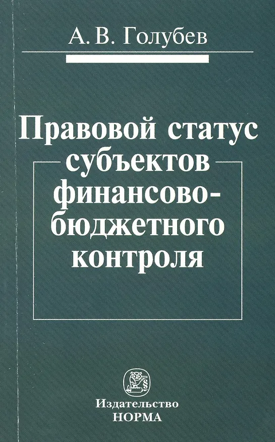 Книга Правовой статус субъектов финансово-бюджетного контроля (Андрей Голубев) — 1