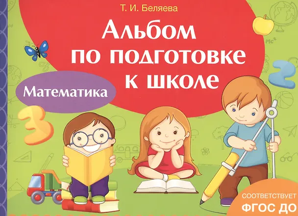 Книга Альбом по подготовке к школе. Математика (Ирина Артюхова) — 1