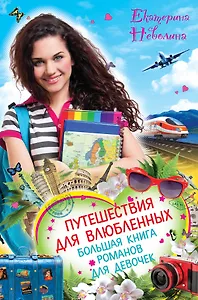 Путешествия для влюбленных: повести