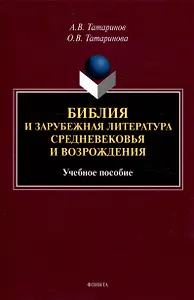 Библия и зарубежная литература Средневековья и Возрождения Учебное пособие