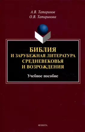 Библия и зарубежная литература Средневековья и Возрождения Учебное пособие — 3050347 — 1