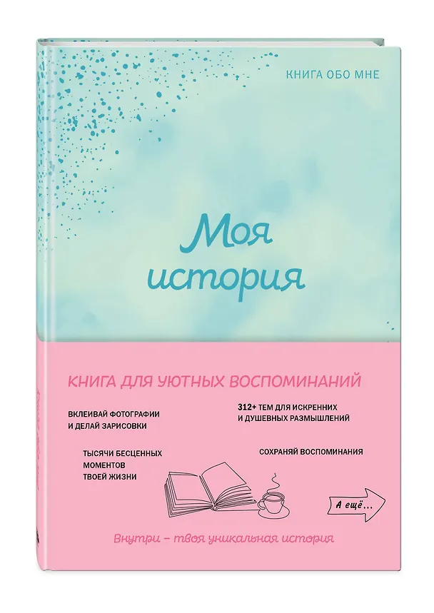 Книга Моя история. Книга обо мне (мятная обл.) () — 5