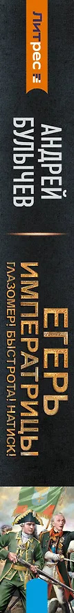 Книга Егерь Императрицы. Глазомер! Быстрота! Натиск! (Андрей Булычев) — 4