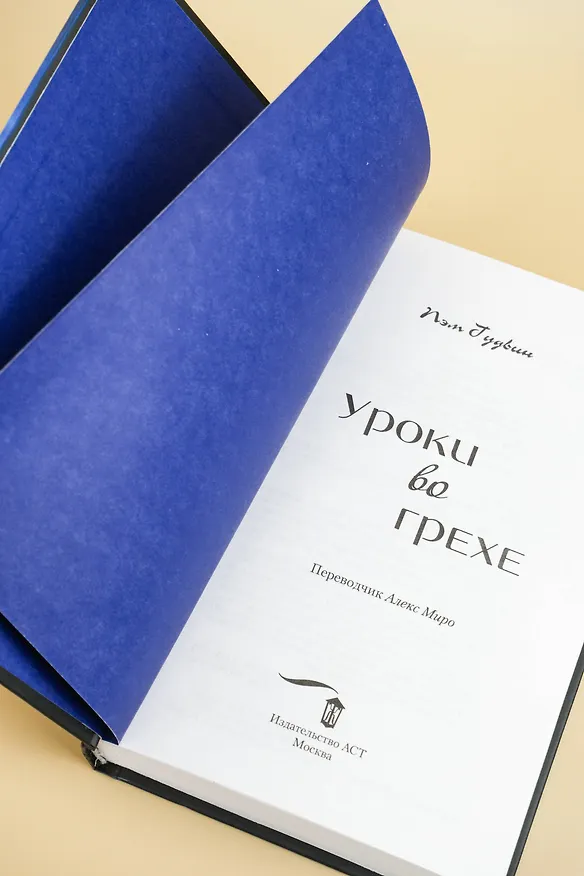 Книга Уроки во грехе (Пэм Гудвин) — 10