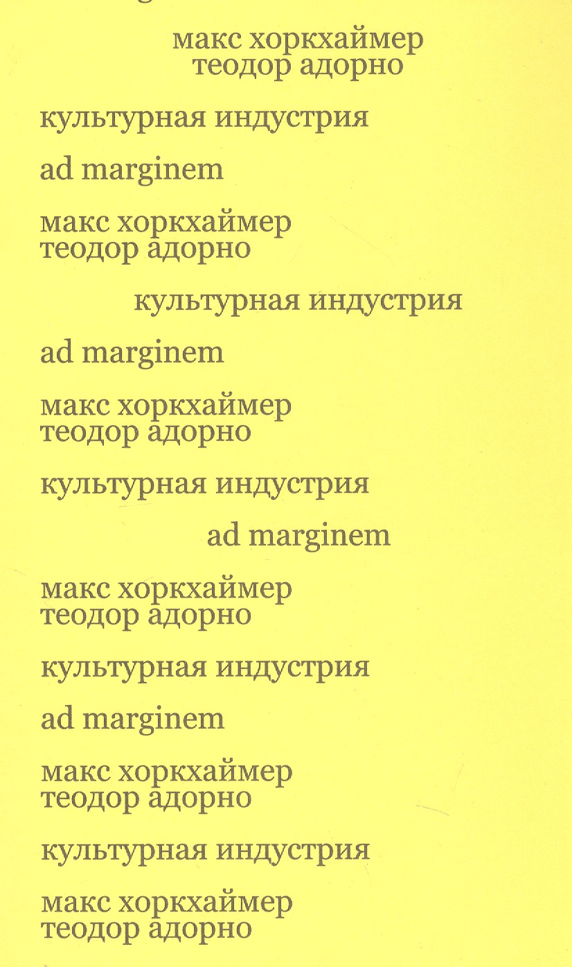 Макс Хоркхаймер Культурная индустрия. Просвещение как способ обмана масс