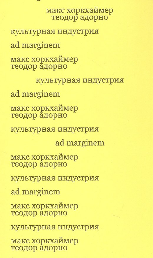 Книга Культурная индустрия. Просвещение как способ обмана масс (Макс Хоркхаймер) — 1