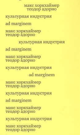 Книга Культурная индустрия. Просвещение как способ обмана масс (Макс Хоркхаймер)