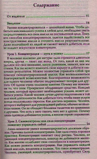 Книга Сила концентрации 20 шагов к достижению успеха в любом деле (м) Аткинсон (Уильям Уокер Аткинсон) — 2
