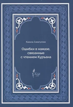 Книга Ошибки в намазе связанные с чтением Куръана (м) Самигуллин ()