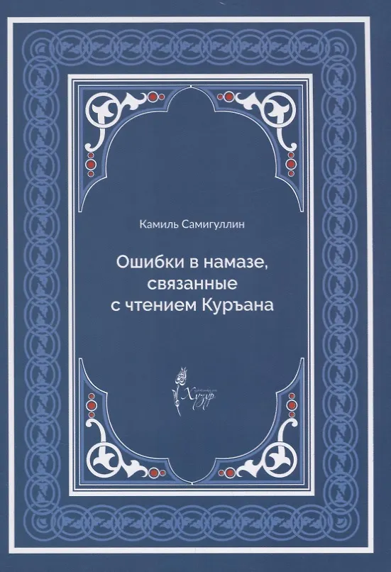 Книга Ошибки в намазе связанные с чтением Куръана (м) Самигуллин () — 1