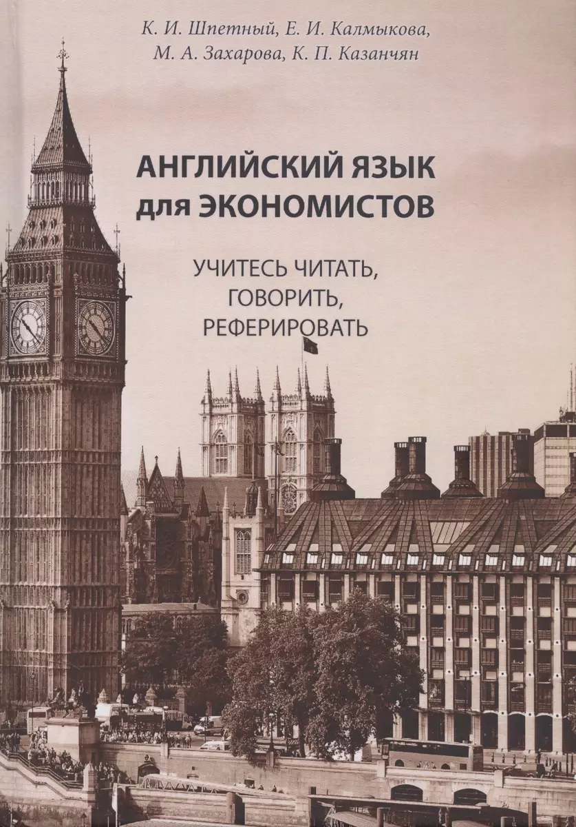 Английский язык для экономистов. Учитесь читать, говорить, реферировать:  Учебное пособие по специальностям экономики на английском языке (старший  этап обучения, языковой вуз) - купить книгу с доставкой в интернет-магазине  «Читай-город». ISBN: 978-5-90 ...