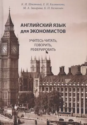 Английский язык для экономистов. Учитесь читать, говорить, реферировать: Учебное пособие по специальностям экономики на английском языке (старший этап обучения, языковой вуз) — 2740220 — 1