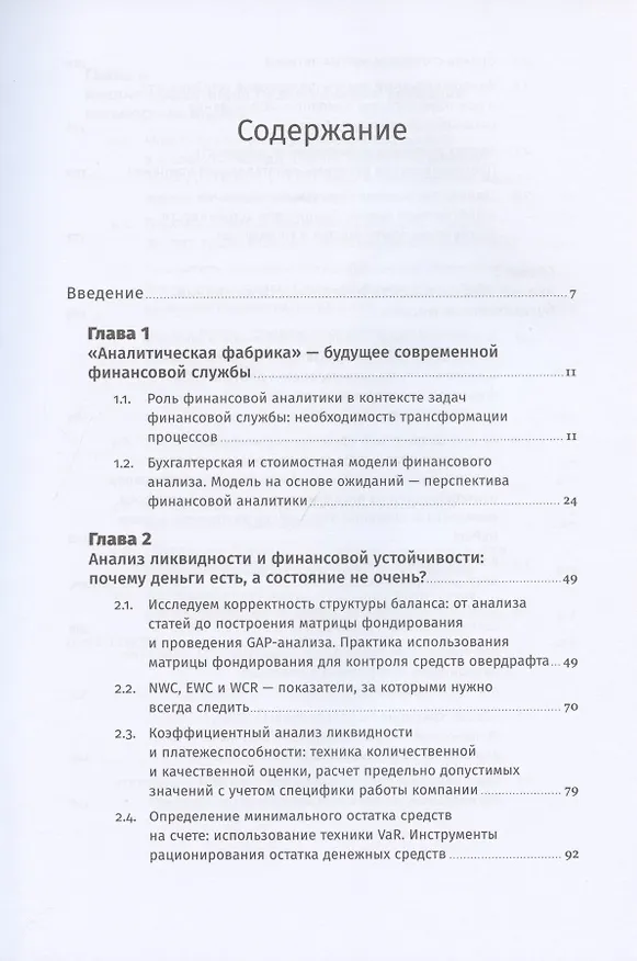 Книга Аналитическая фабрика: Как настроить финансовую аналитику под задачи бизнеса (Владимир Волнин) — 2